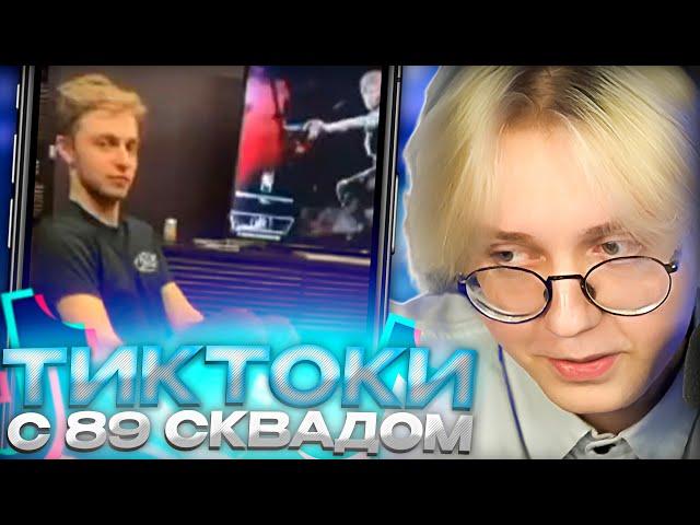 ДРЕЙК СМОТРИТ - ПОДБОРКА МЕМОВ ИЗ ТИКТОКА С 89-ЫМ СКВАДОМ #27