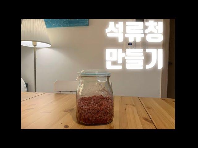 석류청 만들기