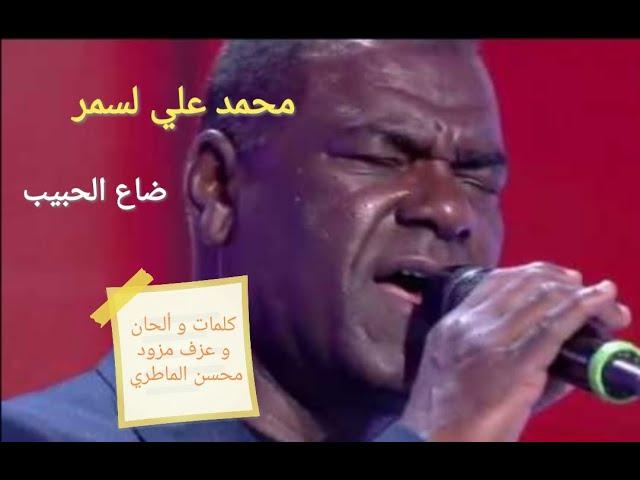 Mohamed ali lasmar - dha3 el habib