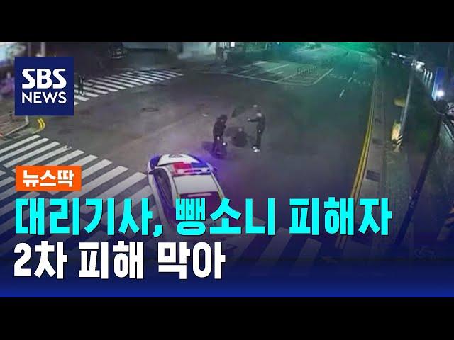 도로 한가운데 '털썩'…대리기사, 뺑소니 피해자 2차 피해 막아 / SBS / 뉴스딱