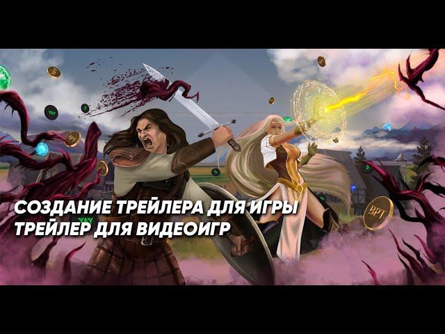 Создание трейлера для игры | трейлер для видеоигр