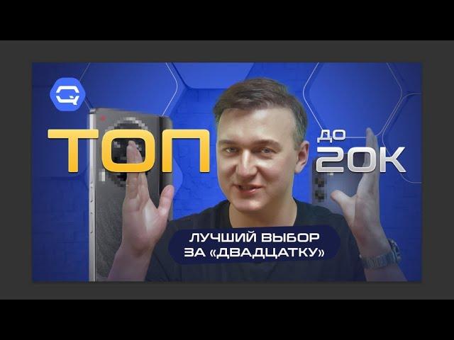ТОП смартфонов до 20.000 рублей! Поможем с выбором!