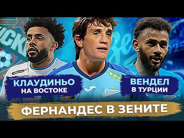 Фернандес в Зените / Клаудиньо и Саудовская Аравия / Вендел в Турции / Зенит разрывает рынок