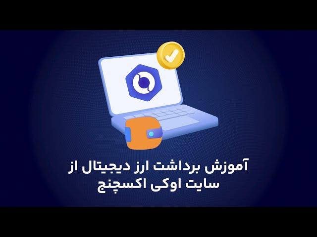 آموزش برداشت ارز دیجیتال از سایت اوکی اکسچنج