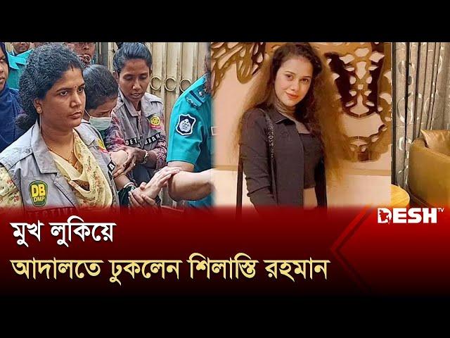 পুলিশের কাঁধে মুখ লুকিয়ে আদালতে শিলাস্তি রহমান | MP Anar Case | Shilasti Rahman | Desh TV