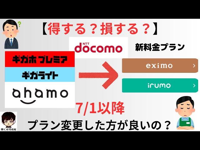 【7/1スタート！】docomo(ドコモ)ユーザーは新料金プランのeximo(エクシモ)、irumo(イルモ)にプラン変更したほうが良いの？