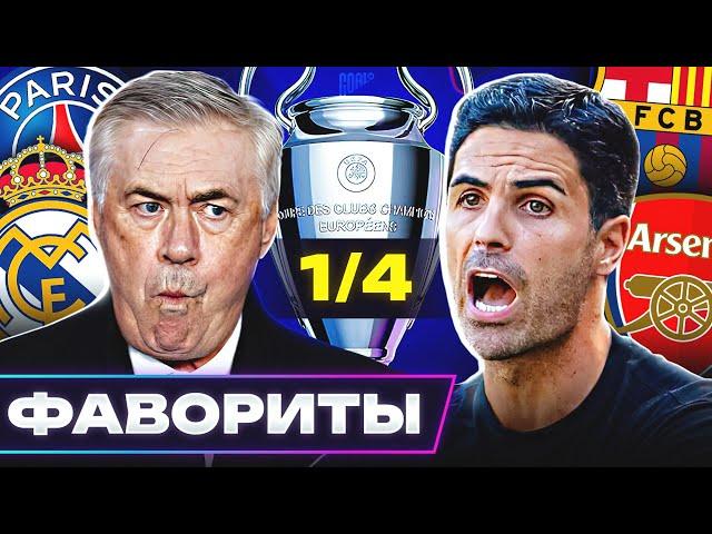 Главные ФАВОРИТЫ Лиги Чемпионов 2024/25! Кто пройдет в 1/2 ЛЧ? @GOAL24