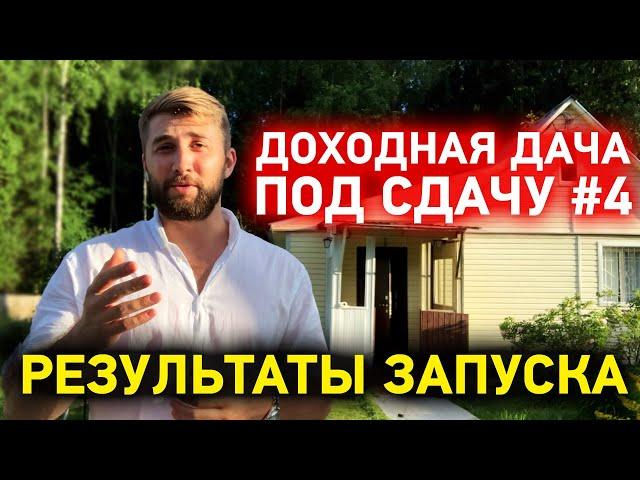 ДОХОДНАЯ ДАЧА ПОД СДАЧУ #4 Результаты запуска загородного дома под аренду. Инвестиции в недвижимость