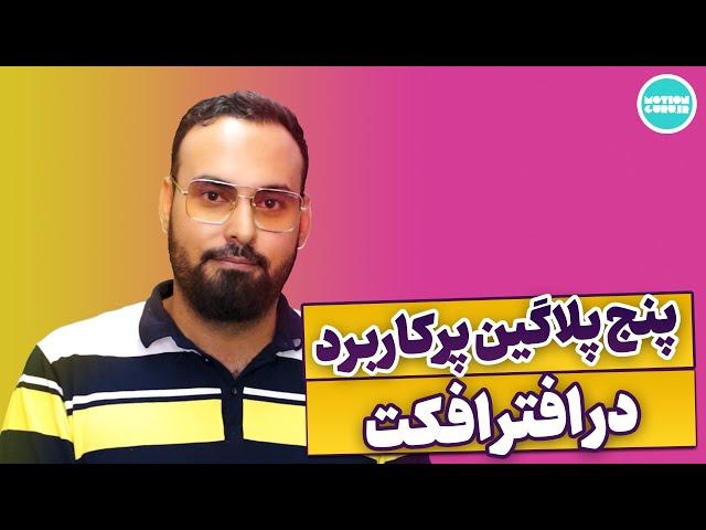 پنج پلاگین خفن افترافکت