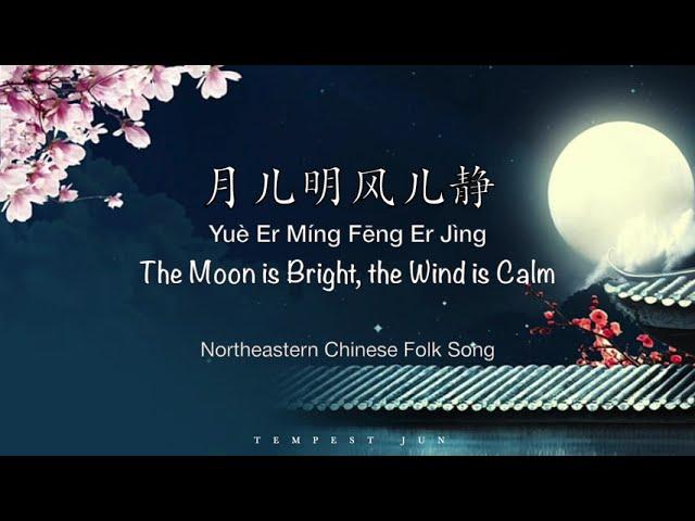 [Folk Lullaby] 月儿明 风儿静 The Moon is Bright, the Wind is Calm - Chinese, Pinyin & English Translation