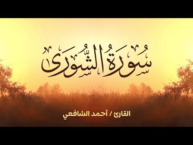 سورة الشورى القارئ أحمد الشافعي | Ash-Shura - Ahmed Alshafey