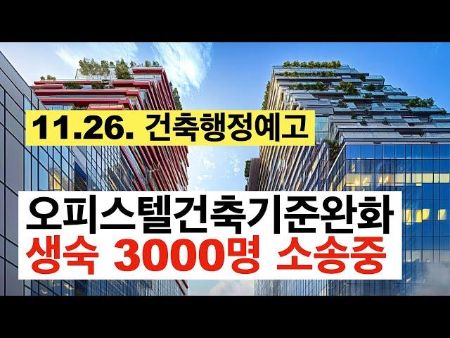 생숙 3000명 소송과 오피스텔 건축기준 개정 행정예고