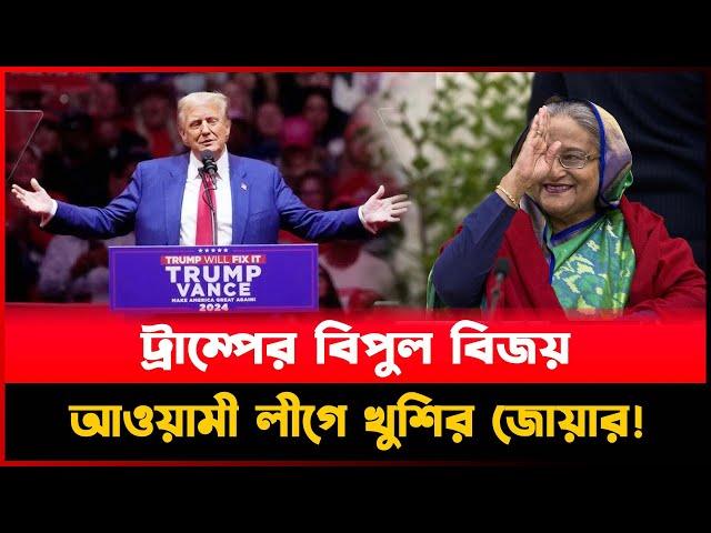 ট্রাম্পের বিপুল বিজয়, আওয়ামী লীগে খুশির জো`য়া`র! | US Election | Barta Bazar I