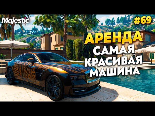 ЭТО САМАЯ КРАСИВАЯ МАШИНА НА ПРОЕКТЕ MAJESTIC RP / GTA 5 RP.  ПРОМО - TAXI