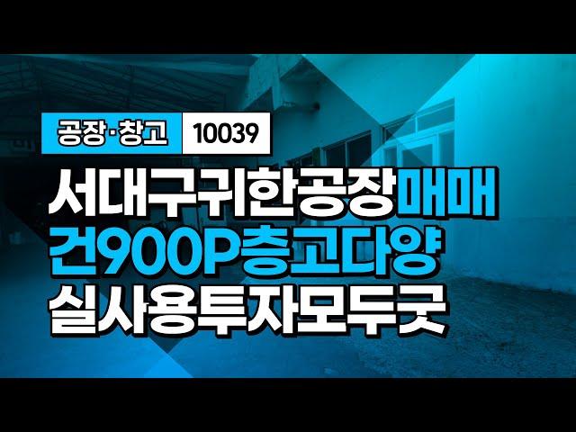 대구 최고의 공장창고매매 섬유부터 물류창고까지 완벽한 공간(투자와 실사용 모두 적합) 10039