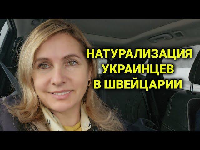 получение гражданства Швейцарии | натурализация