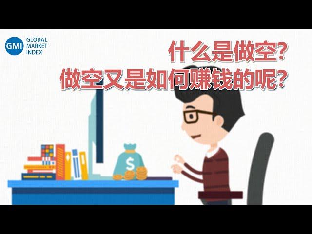 金融知识百科 - 什么是做空？What is Short Sell?