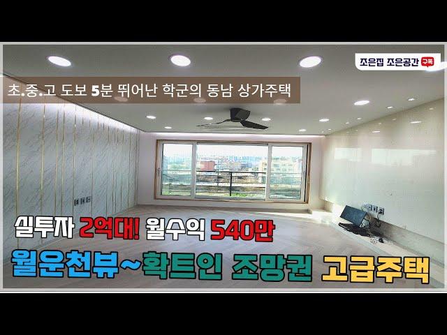 청주 동남지구 상가주택 매매 최고의 월운천 확트인 조망권과 학군 최상급 복층형 주인세대 실거주 추천 실투자금 2억대 월수익 540만