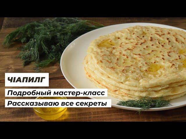 Чапильгаш (чепалгаш) | Подробный рецепт, как готовить вайнахские лепешки | Vega Dina