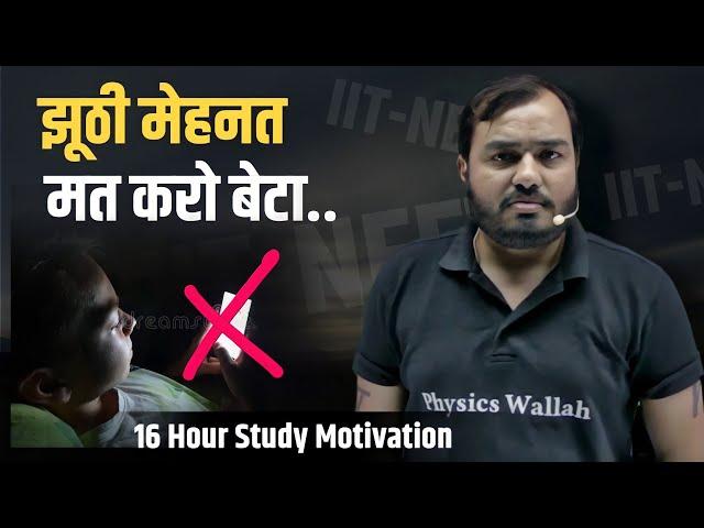 झूठी मेहनत Hard IIT/NEET Motivation | 16 Hour Study - Physics Wallah | PWians | Alakh Pandey #pw