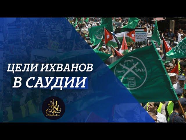 Цели ихванов в Саудии | Док.фильм