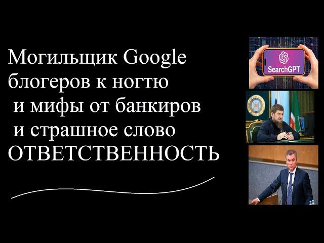 Могильщик Google и блогеров к ногтю и мифы от банкиров и страшное слово ОТВЕТСТВЕННОСТЬ