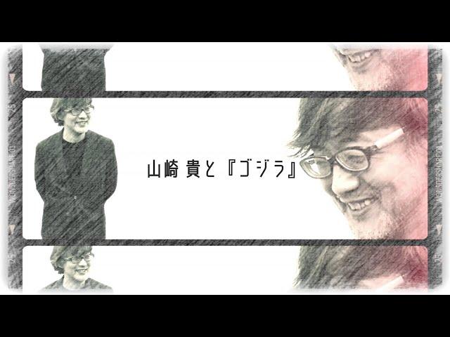 特撮のDNA in 信州上田展 関連企画 山崎貴監督トークショー”山崎貴と「ゴジラ」”