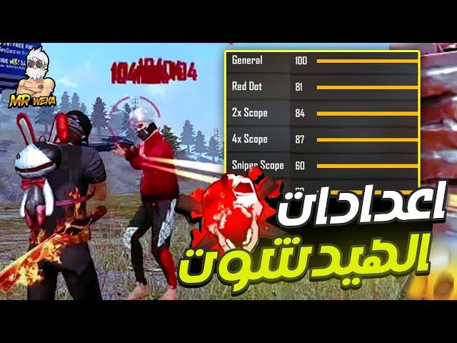 اعدادات الهيدشوت في فري فاير | شرح تطبيق Weka Settings بالكامل