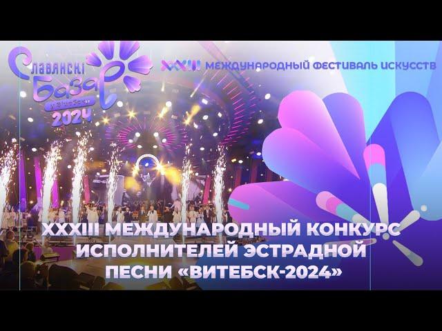 XXХIII Международный конкурс исполнителей Витебск-2024 | День первый | Славянский хит