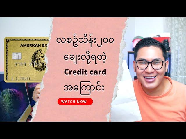 Credit Card အကြောင်း။​