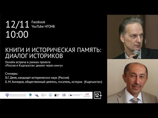 Книга и историческая память: диалог историков. НГОНБ