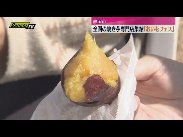 全国の焼き芋専門店など集結「おいもフェス」開催（静岡市）