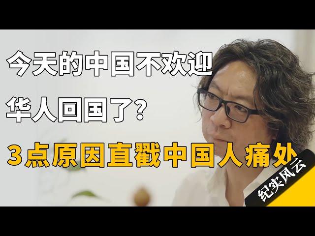 今天的中国不再欢迎华人回国了？3点原因直戳中国人痛处！#纪实风云 #纪录片  #谭元元