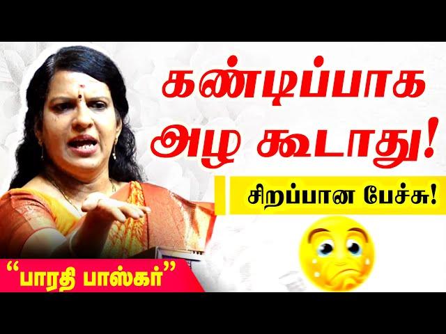 Bharathi Baskar Motivation Speech | பாரதி பாஸ்கர் பேச்சு |Tamil Motivation Speech | NTN Nagai Part 2