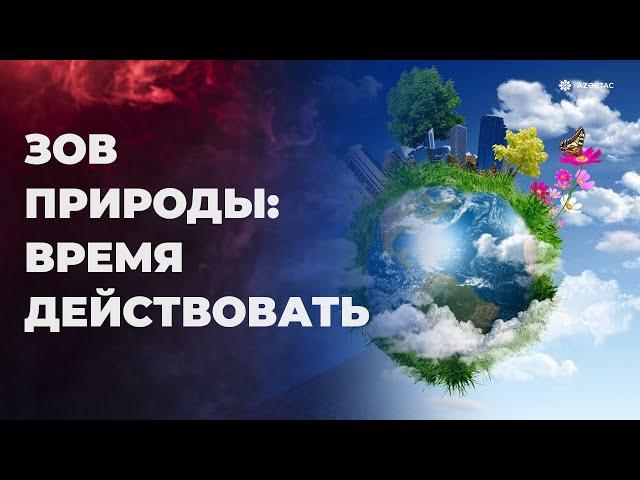 "Остановим климатический кризис вместе: маленькие шаги – большие изменения"