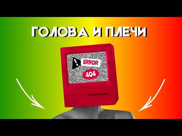ГОЛОВА и ПЛЕЧИ как НЕ ПОПАСТЬ в ЛОВУШКУ?