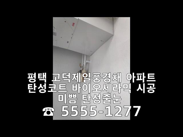 평택 고덕제일풍경채 탄성코트 바이오세라믹 시공