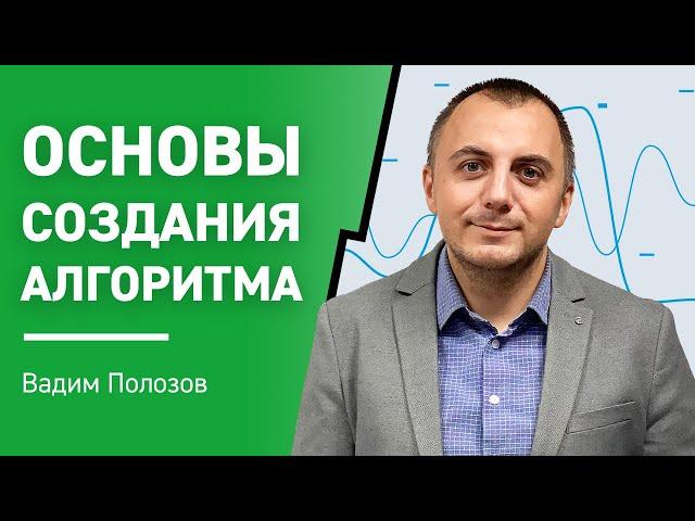 Создание алгоритма трейдера |  Обучение трейдингу с нуля