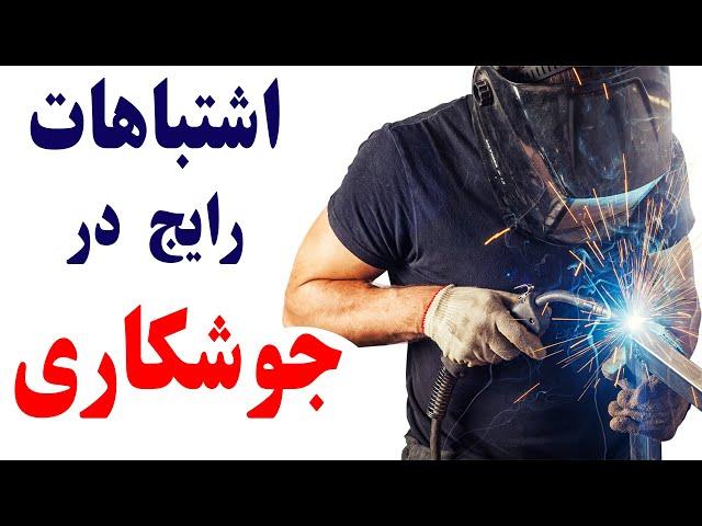 اشتباهات و تصورات غلط در جوشکاری به زبان فارسی