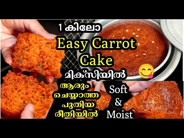 എന്റെ ദൈവമേ! Carrot cake ഇത്രയും കാലം ഇങ്ങനെ ചെയ്തില്ലല്ലോ !| Easy carrot cake|carrot cake recipe