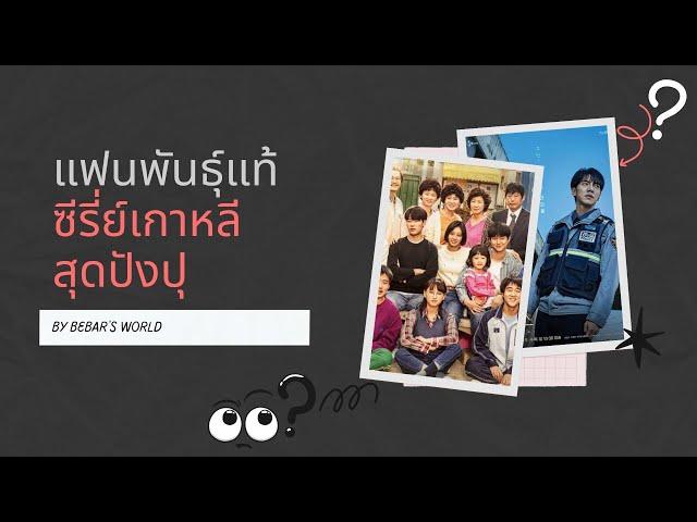 Let's Guess World l ทายชื่อซีรี่ย์เกาหลีจากโปสเตอร์ EP.1