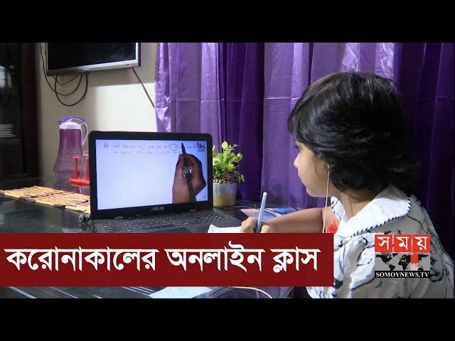 দীর্ঘ সময় অনলাইন ক্লাসে স্বাস্থ্য ঝুঁকিতে শিশু শিক্ষার্থীরা! | Online Class | Somoy TV