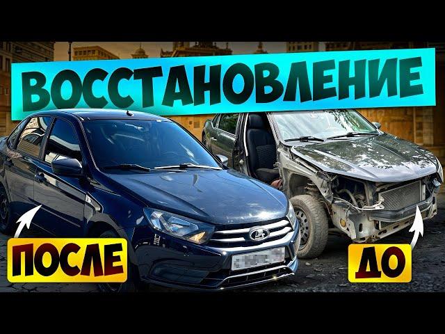 ГРАНТА/ВОССТАНОВЛЕНИЕ ПОСЛЕ АВАРИИ/ЕСТЬ НЮАНСЫ?!