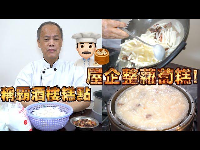 Homemade Radish cake! My dad is a dim sum chef! Episode 15! HK style dim sum!