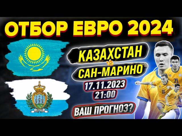 Казахстан - Сан Марино Отбор на Евро 2024/Прогноз на матч Обзор игры