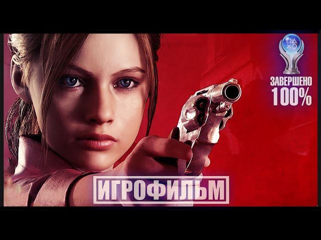 Resident Evil 2 Remake | 100% ИГРОФИЛЬМ  PC [4K] Клэр Редфилд | #BLACKRINSLER