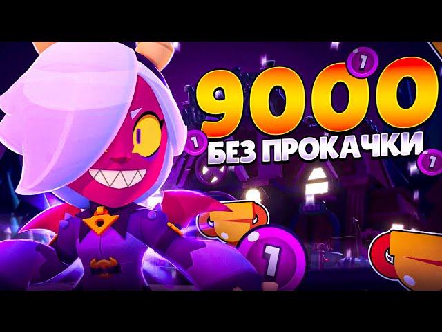 ЭТО НЕ ПРОСТО! АПНУЛ 9000 КУБКОВ БЕЗ ПРОКАЧКИ В СОЛО ШД!