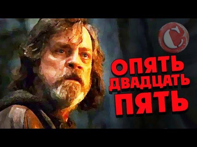 "Звездные войны: Последние джедаи" - Ремейк в квадрате! [Коротенько + обзор со СПОЙЛЕРАМИ!]