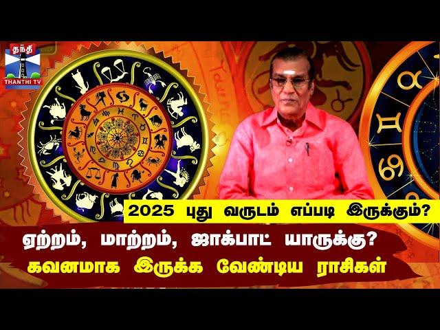 2025 வருடம் எப்படி இருக்கும்? .. ஏற்றம், மாற்றம், ஜாக்பாட் யாருக்கு? - கவனமாக இருக்க வேண்டிய ராசிகள்