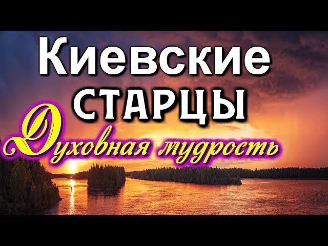 Лучшие  наставления  Киевских старцев